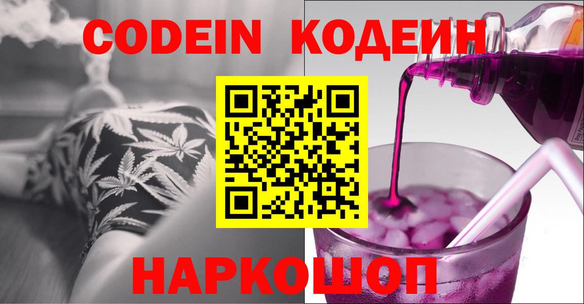 Лосино-Петровский  Codein Purple Drank  Кодеиновый сироп Lean напиток Lean (лин)  Вход с VPN 